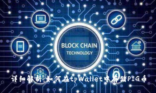 详细解析：如何在tpWallet中存储PIG币