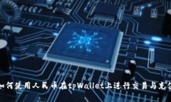 如何使用人民币在tpWalle