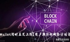 tpWallet何时正式上线？用户