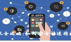 tpWallet资产变现全攻略：如