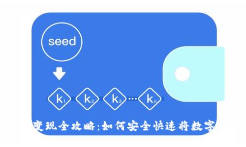 tpWallet资产变现全攻略：如何安全快速将数字资产转为现金