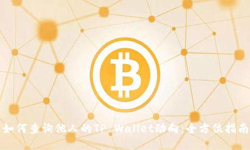 如何查询他人的TP Wallet动向：全方位指南