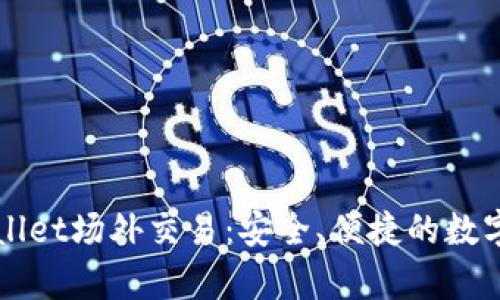 全面解析tpWallet场外交易：安全、便捷的数字资产交易方式