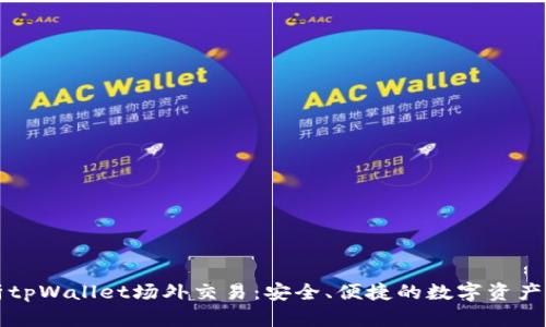 全面解析tpWallet场外交易：安全、便捷的数字资产交易方式