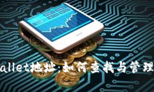 全面解析tpWallet地址：如何查找与管理你的数字资产