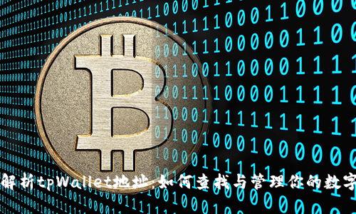 全面解析tpWallet地址：如何查找与管理你的数字资产