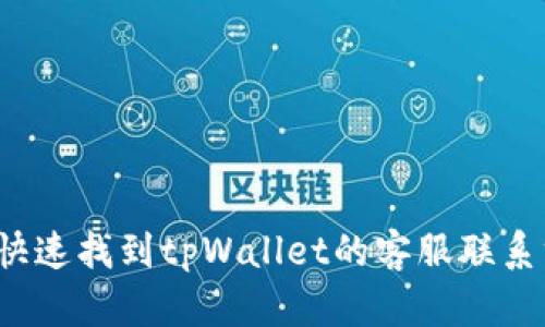 如何快速找到tpWallet的客服联系方式？