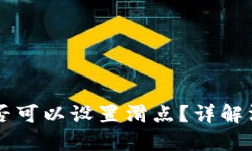 TPWallet项目方是否可以设置滑点？详解滑点机制及操作指南