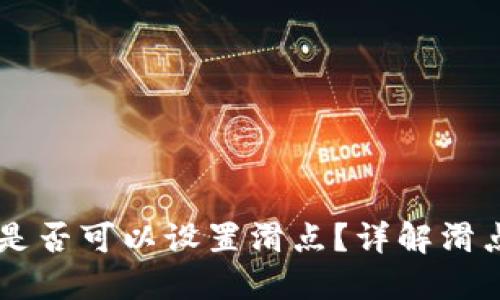 TPWallet项目方是否可以设置滑点？详解滑点机制及操作指南