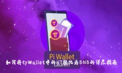 如何将tpWallet中的HT转化为