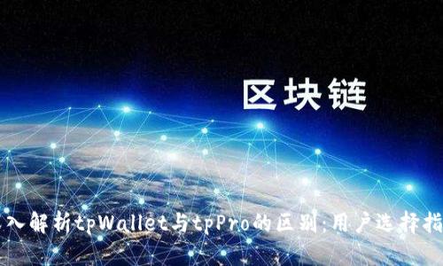 深入解析tpWallet与tpPro的区别：用户选择指南