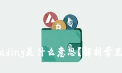 tpWallet显示loading是什么意