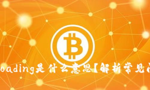 tpWallet显示loading是什么意思？解析常见问题与解决方法