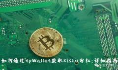 如何通过tpWallet获取Kishu分
