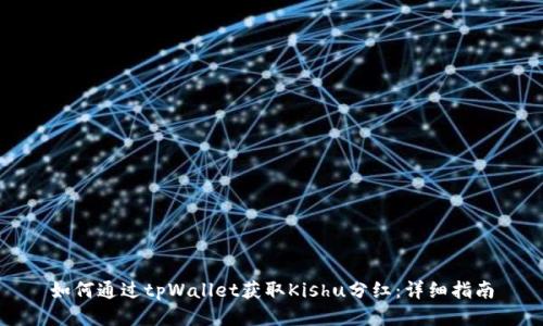 如何通过tpWallet获取Kishu分红：详细指南