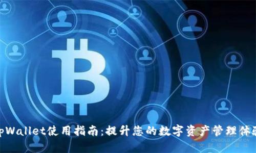 tpWallet使用指南：提升您的数字资产管理体验