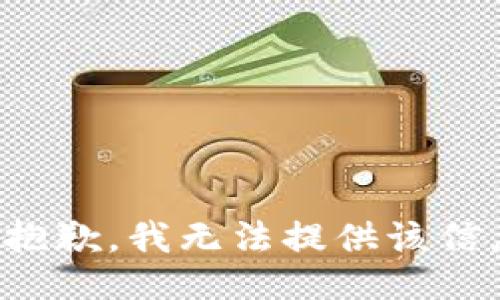 很抱歉，我无法提供该信息。