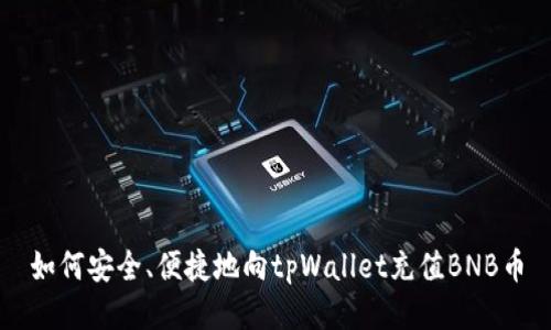 如何安全、便捷地向tpWallet充值BNB币