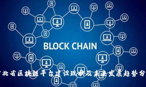 河北省区块链平台建设现状及未来发展趋势分析