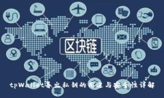 tpWallet导出私钥的用途与安