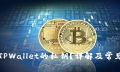 如何找到TPWallet的私钥？详