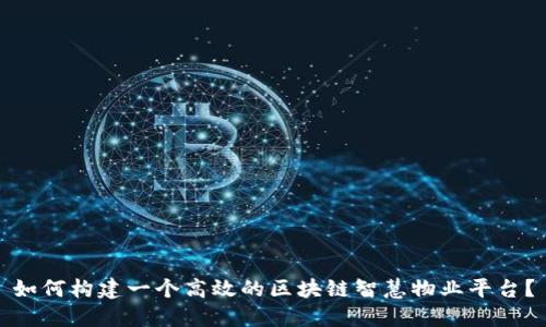 如何构建一个高效的区块链智慧物业平台？