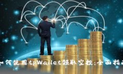 如何使用tpWallet领取空投：