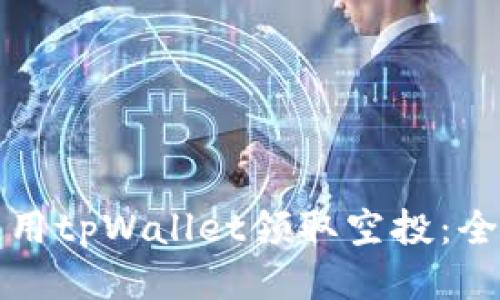 如何使用tpWallet领取空投：全面指南