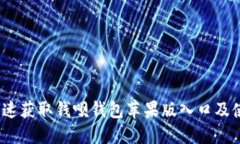 :如何快速获取钱呗钱包苹