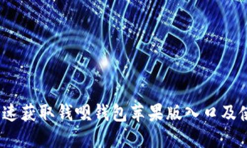 :如何快速获取钱呗钱包苹果版入口及使用指南