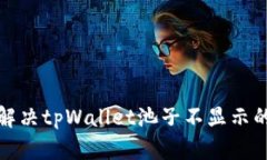 如何解决tpWallet池子不显示