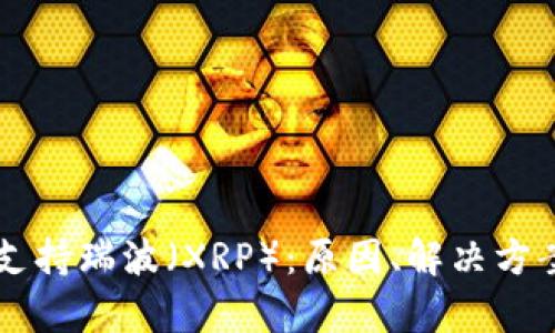 tpWallet不支持瑞波（XRP）：原因、解决方案与用户指南