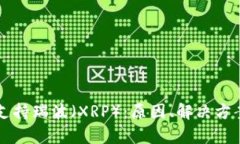 tpWallet不支持瑞波（XRP）：