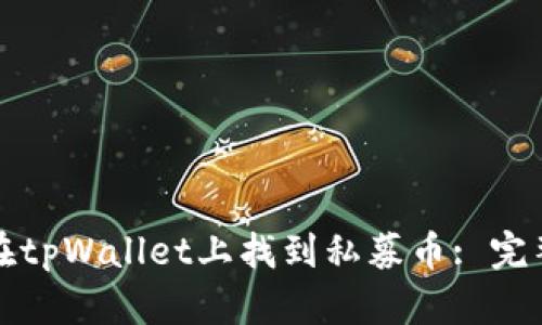 如何在tpWallet上找到私募币: 完整指南