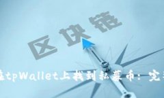 如何在tpWallet上找到私募币