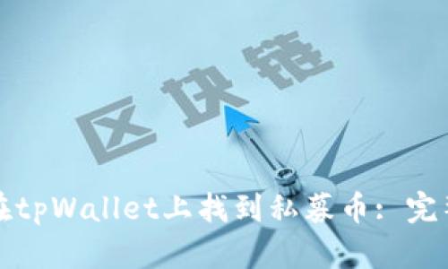 如何在tpWallet上找到私募币: 完整指南