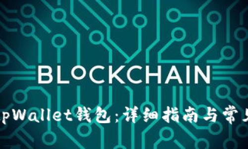 如何更新tpWallet钱包：详细指南与常见问题解答