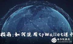 tpWallet交易指南：如何使用