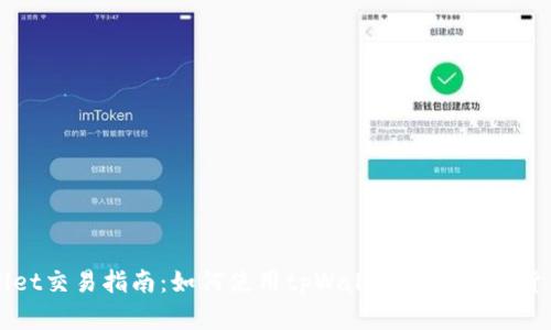 tpWallet交易指南：如何使用tpWallet进行加密货币交易