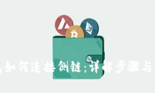 TP卡钱包如何连接侧链：详解步骤与注意事项