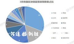 TP卡钱包如何连接侧链：详