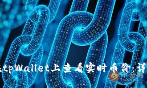 如何在tpWallet上查看实时币价：详细指南