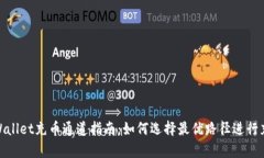 tpWallet充币通道指南：如何