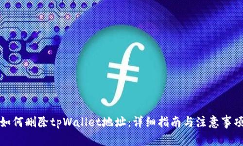 如何删除tpWallet地址：详细指南与注意事项