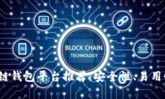 2023年十大区块链钱包平台