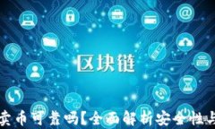 TPWallet卖币可靠吗？全面解