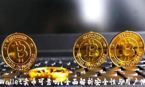 
TPWallet卖币可靠吗？全面解析安全性与用户体验