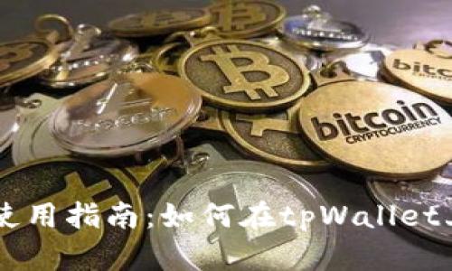 tpWallet使用指南：如何在tpWallet上挂单交易