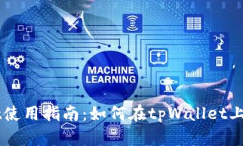 tpWallet使用指南：如何在tpWallet上挂单交易