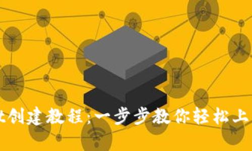 tpWallet创建教程：一步步教你轻松上手新钱包